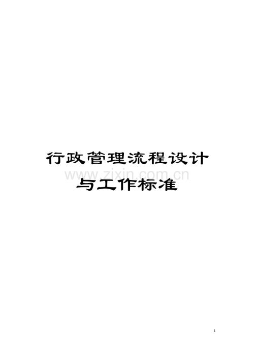 行政管理流程設計與工作標準模板.docx